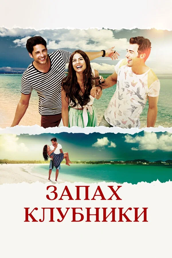 Запах клубники 2015 смотреть онлайн бесплатно